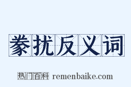 豢扰反义词是什么意思的图片